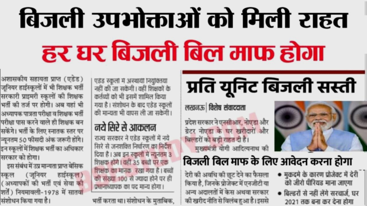 Bijli Bill Mafi Yojana